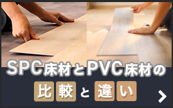SPC床材とPVC（LVT）床材の比較と違い