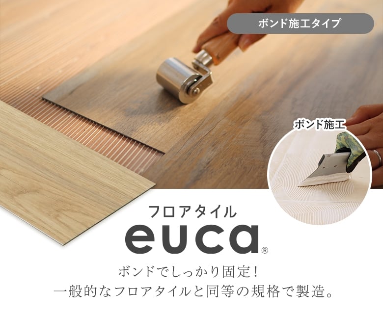 フロアタイル euca