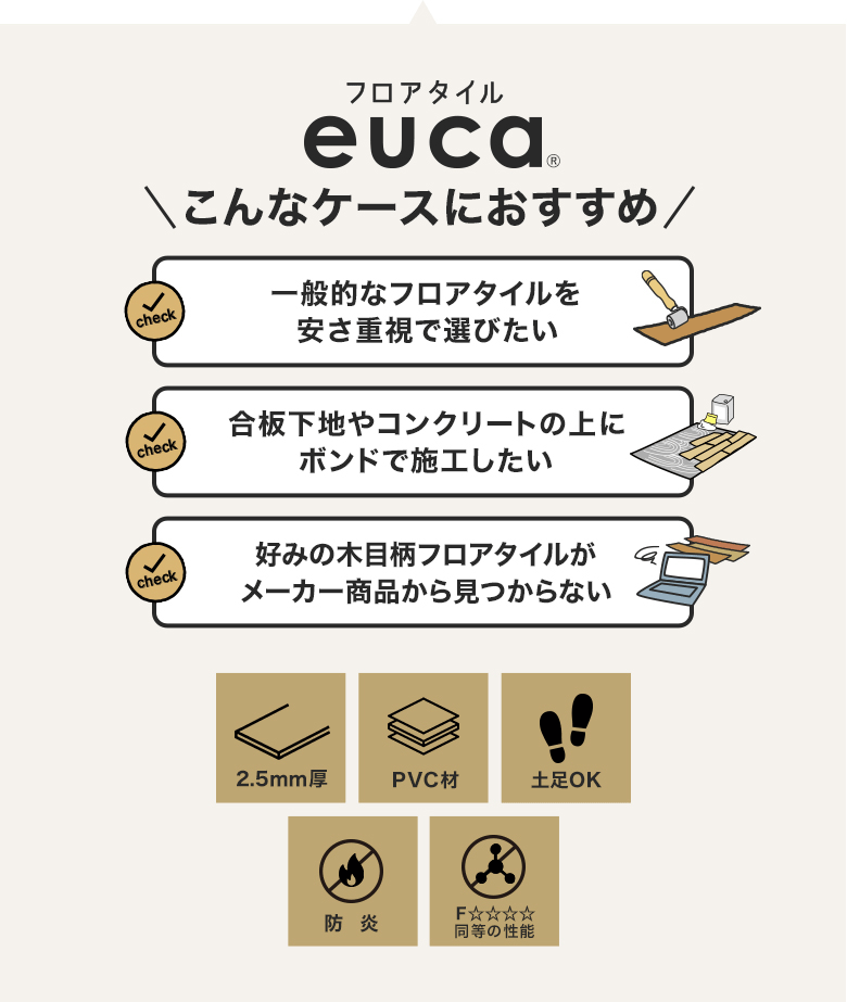 フロアタイル euca こんなケースにおすすめ