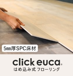 click euca はめ込み式フローリング