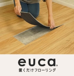 euca 置くだけフローリング