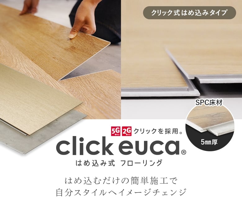 click euca はめ込み式フローリング