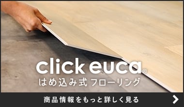 click euca はめ込み式フローリング