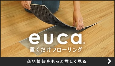 euca 置くだけフローリング