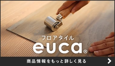 フロアタイル euca