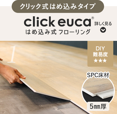 click euca はめ込み式フローリング