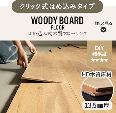 WOODY BOARD FLOOR はめ込み式 木質フローリング