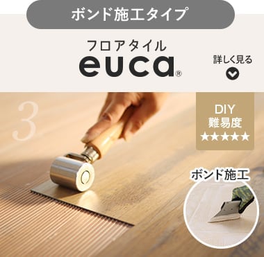 フロアタイル euca