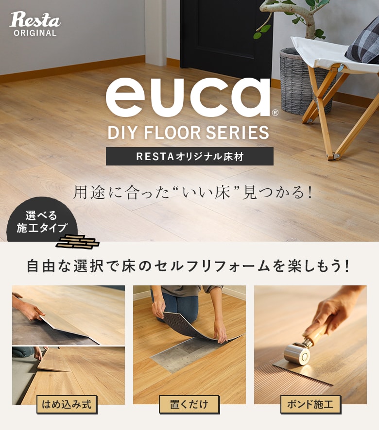 RESTAオリジナル DIY向け床材 eucaシリーズ