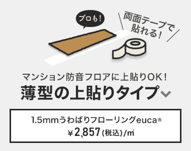 1.5mmうわばりフローリングeuca