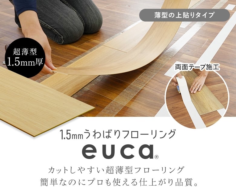 euca 1.5mmうわばりフローリング