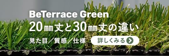 BeTerrace Green 20㎜丈と30㎜丈の違いを詳しく見る