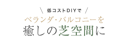 ベランダ・バルコニーを癒しの芝空間に