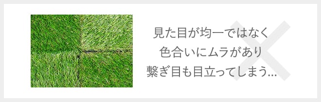 見た目が均一ではなく色合いにムラがあり繋ぎ目も目立ってしまう