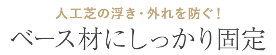 人工芝の浮き・外れを防ぐ！ベース材にしっかり固定