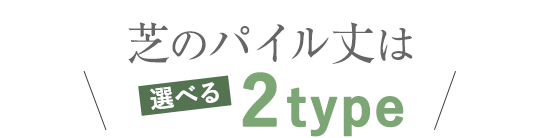 芝のパイル丈は選べる2type