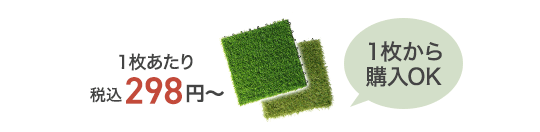 1枚あたり税込298円～