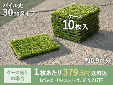 パイル丈30㎜タイプ