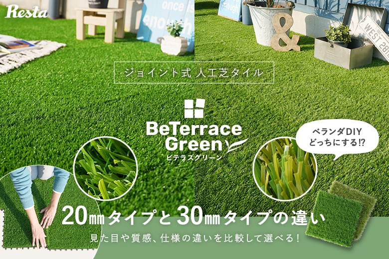 ジョイント人工芝タイル BeTerrace Green パイル丈20mmと30mmの違い