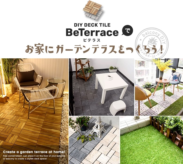BeTerraceでお家にガーデンテラスをつくろう!