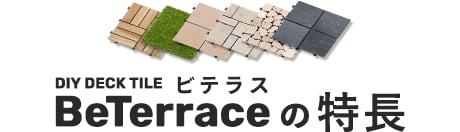 BeTerrace ビテラスの特長