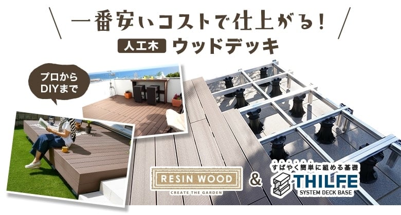 RESIN WOOD&THILFEなら一番安いコストで仕上がる!