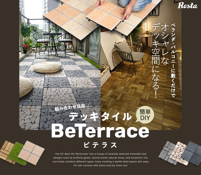 DIYデッキタイル BeTerrace ビテラス