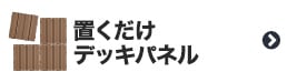 置くだけデッキパネル