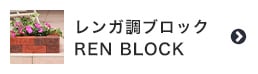 レンガ調ブロック REN BLOCK