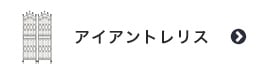 アイアントレリス