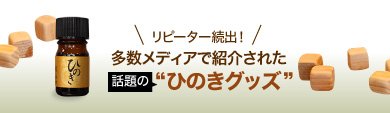 ひのきグッズ