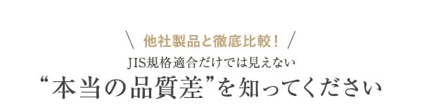 他社製品と徹底比較！“本当の品質差”