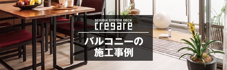 バルコニーの施工事例