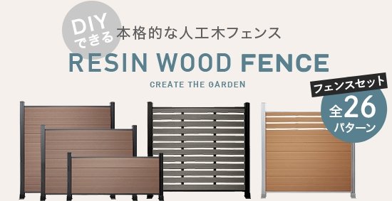 DIYでできる本格的な人工木フェンス RESIN WOOD FENCE