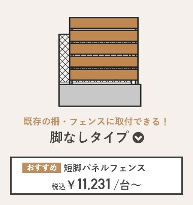 簡単DIYで設置できるタイプ