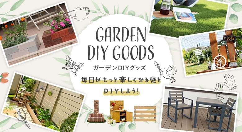 ガーデンdiyグッズの激安通販 Diyショップresta