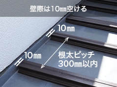 壁際は10mm空ける