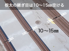 根太の継ぎ目は10～15mm空ける