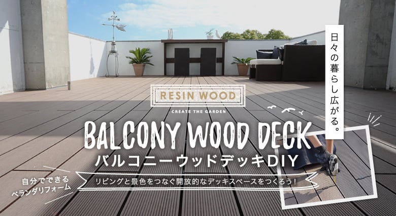 RESIN WOOD バルコニー直置きウッドデッキの施工方法