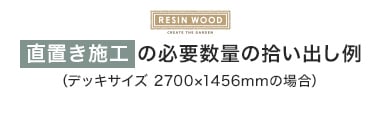 直置き施工の必要数量の拾い出し例