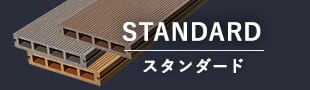 スタンダード