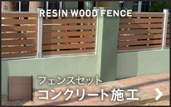 フェンスセット コンクリート施工