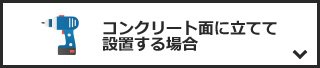 コンクリート面に立てて設置する場合