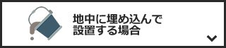 地中に埋め込んで設置する場合