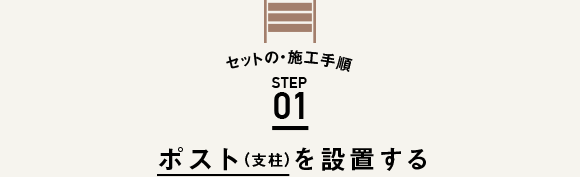 セットの・施工手順 STEP01 ポスト（支柱）を設置する