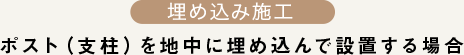 ポスト（支柱）を地中に埋め込んで設置する場合