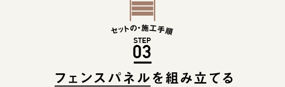 セットの・施工手順 STEP03 フェンスパネルを組み立てる