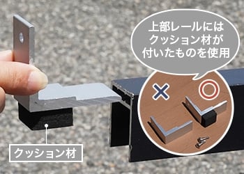 上部レールにはクッション材が付いたものを使用