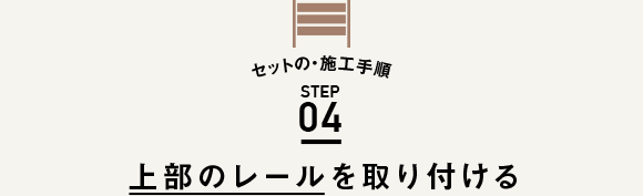 セットの・施工手順 STEP04 上部のレレールを取り付ける