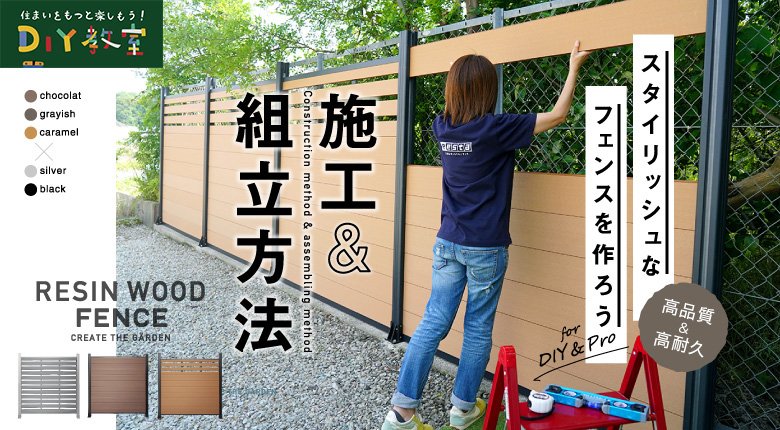 人工木フェンス RESIN WOOD FENCEの施工＆組立方法｜DIYショップRESTA